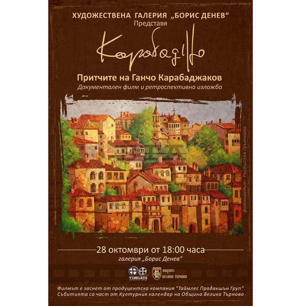 Филм и изложба за годишнината от рождението на художника Ганчо Карабаджаков ще бъдат представени във Велико Търново