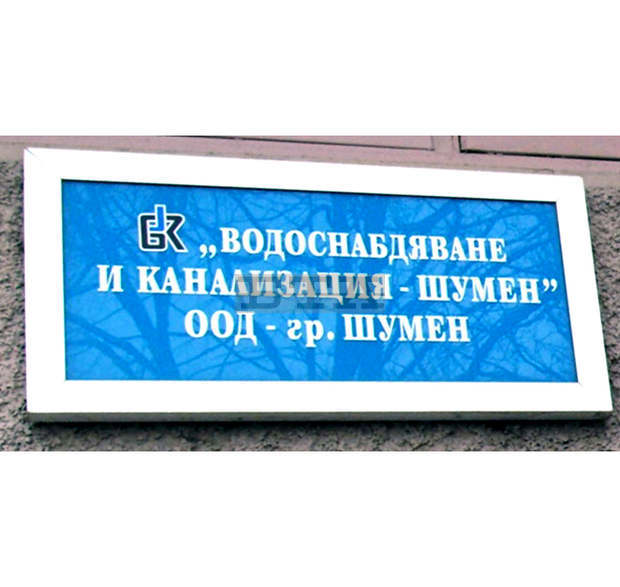 Главният счетоводител на ВиК-Шумен е временно изпълняващ длъжността управител на дружеството