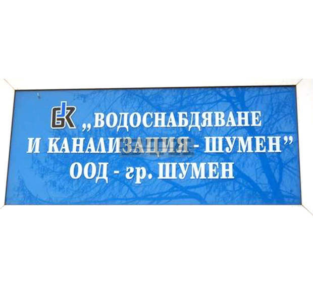 Спират водата за Шумен и още 4 населени места за 24 часа заради планов ремонт на 13 август