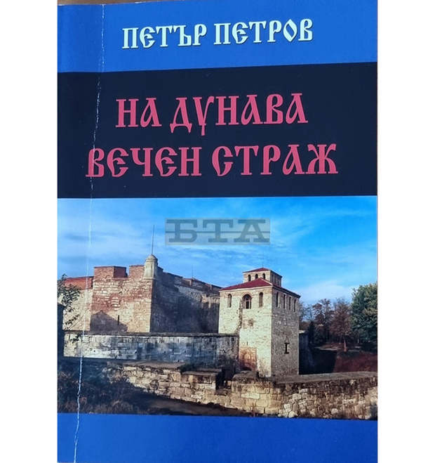 Видински краевед разказва историята на родния град в книгата "На Дунава вечен страж"