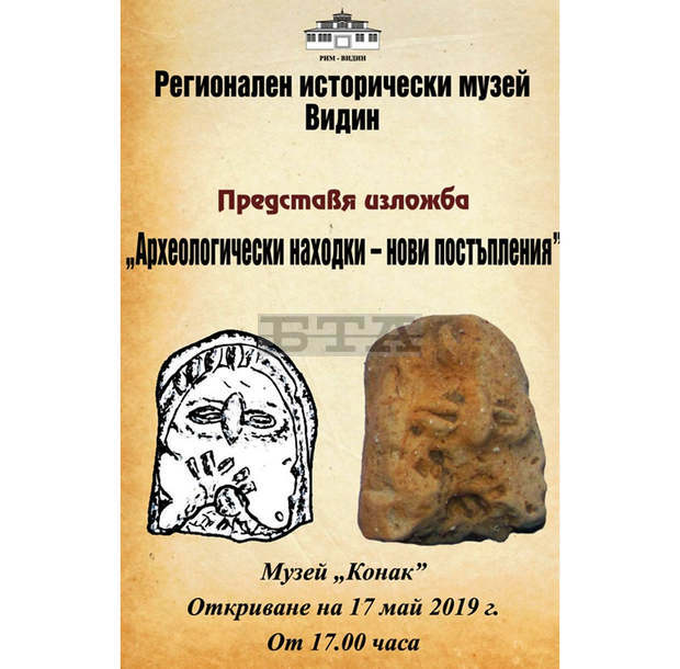 Археологическа изложба в музей "Конака" представя новите постъпления във фонда на РИМ - Видин Археологическа изложба в музей "Конака" представя новите постъпления във фонда на РИМ - Видин