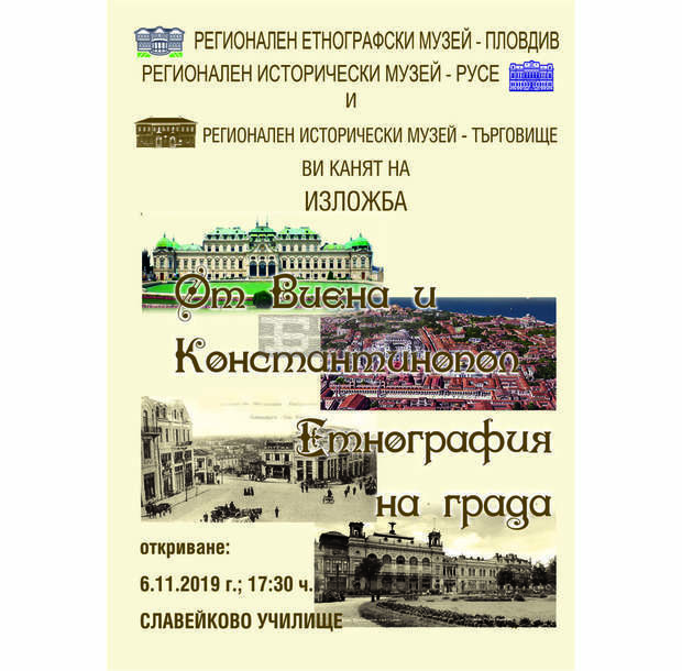 Изложбата "От Виена и Константинопол. Етнография на града" гостува в Търговище Изложбата "От Виена и Константинопол. Етнография на града" гостува в Търговище