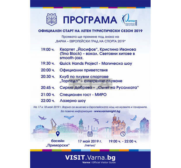 Лазерно шоу за официалния старт на туристически сезон 2019