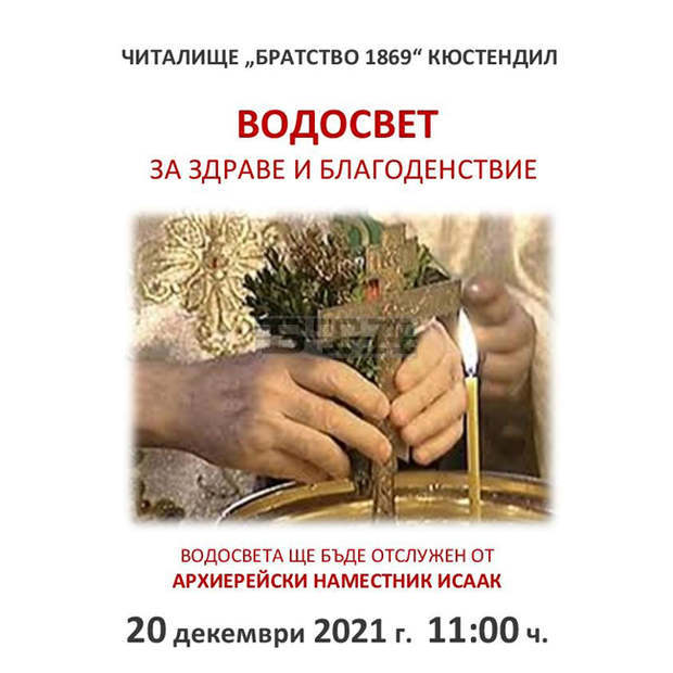 Водосвет за здраве ще бъде отслужен в читалище "Братство" в Кюстендил