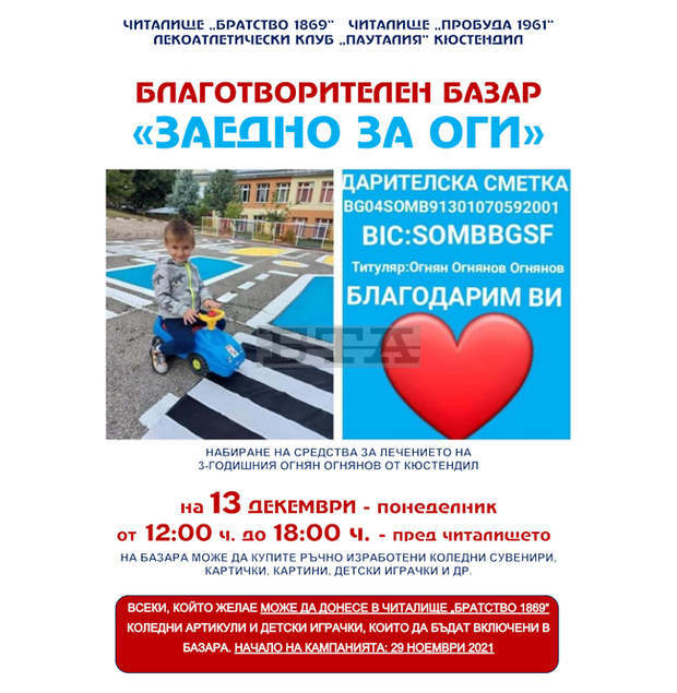 Читалища и спортисти от Кюстендил организират благотворителен базар за болно дете