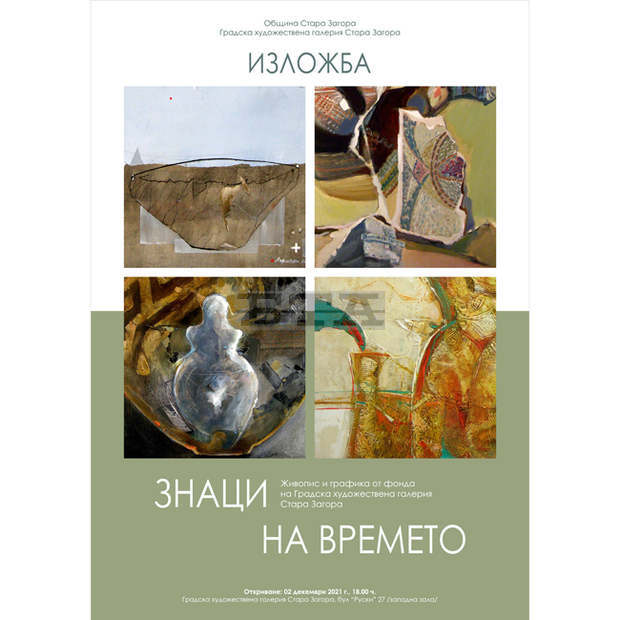 В Стара Загора откриват изложба "Знаци на времето"