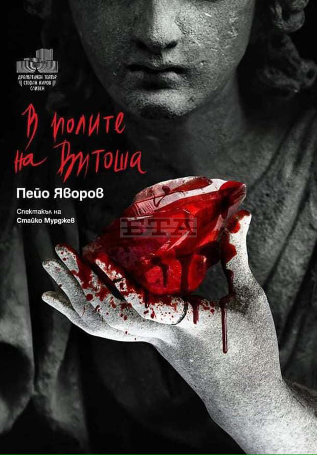 Сливенският драматичен театър представя днес премиерния спектакъл "В полите на Витоша"