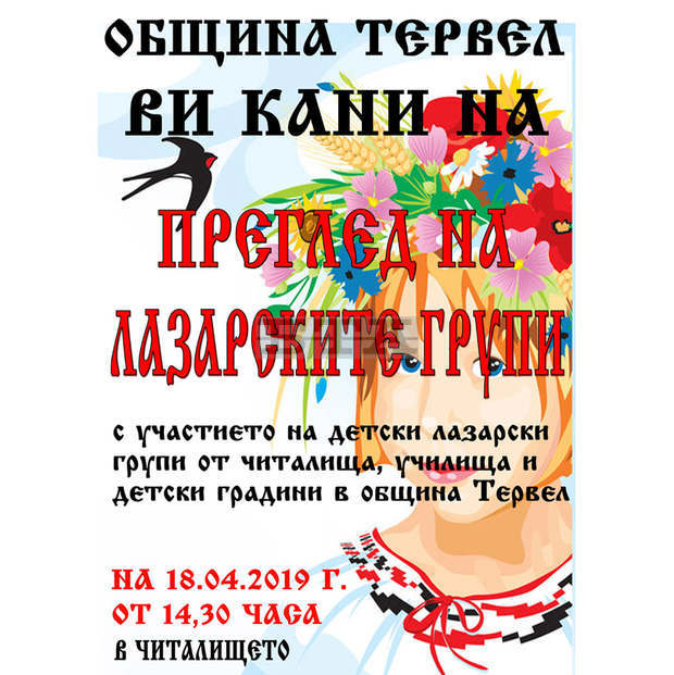 Лазарски групи ще огласят с наричания за здраве и берекет празничната сцена в Тервел Лазарски групи ще огласят с наричания за здраве и берекет празничната сцена в Тервел