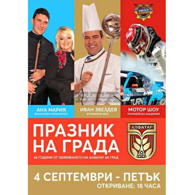 Четирийсет и шест години от обявяването на Алфатар за град се отбелязват днес