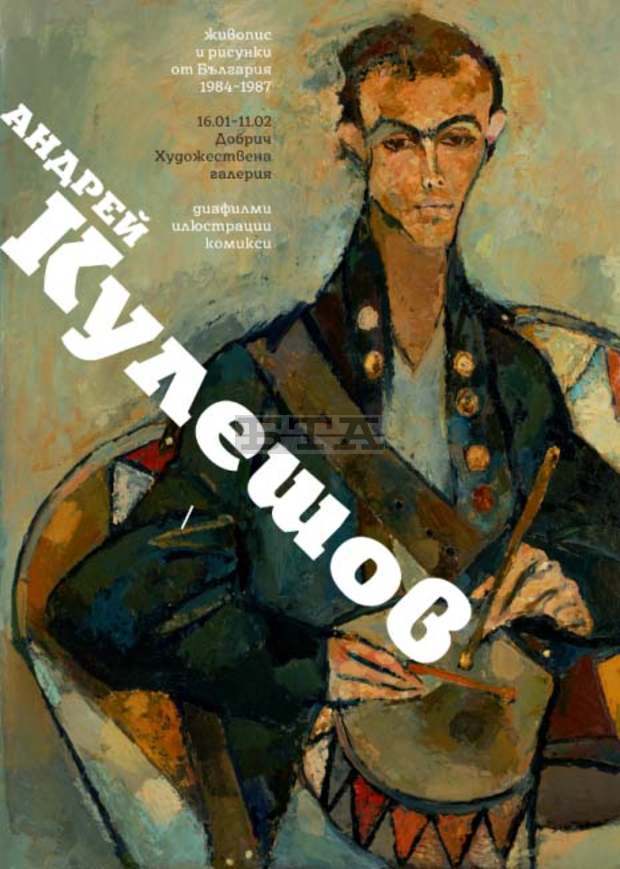 Руски художник показва лица и пейзажи от България в изложба в Добрич