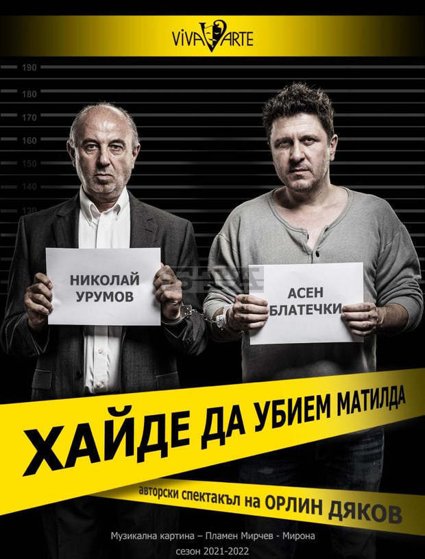 В Плевен три премиери показват гостуващи трупи с Асен Блатечки, Николай Урумов, Христо Гърбов и Александра Сърчаджиева