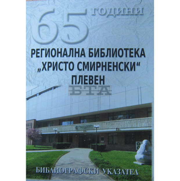 По повод на 65-годишнината на Регионалната библиотека в Плевен излезе от печат библиографски указател