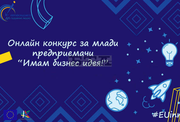 Онлайн конкурс за млади предприемачи "Имам бизнес идея!" бе обявен в Сливен Онлайн конкурс за млади предприемачи "Имам бизнес идея!" бе обявен в Сливен