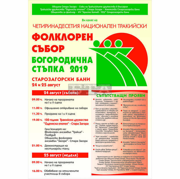Съборът "Богородична стъпка" отново събира хиляди участници в курорта Старозагорските минерални бани Съборът "Богородична стъпка" отново събира хиляди участници в курорта Старозагорските минерални бани