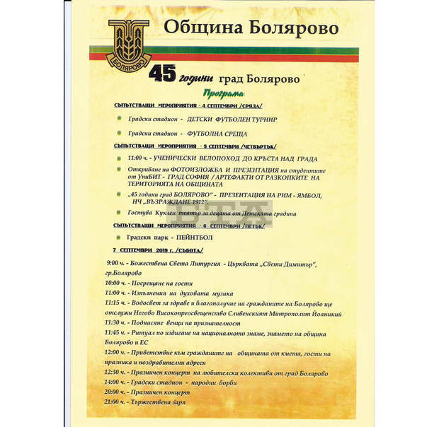 Болярово ще отбележи 45-та годишнина от обявяването му за град