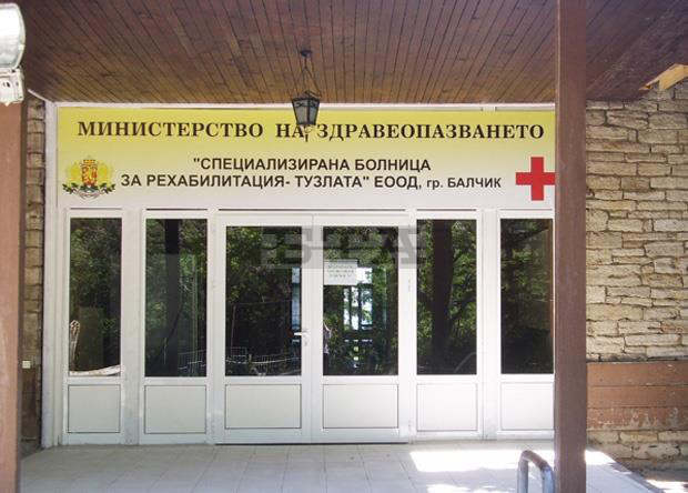 Болница "Тузлата" край Балчик преустановява приема на пациенти по клинични пътеки Болница "Тузлата" край Балчик преустановява приема на пациенти по клинични пътеки