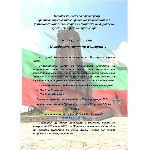 Конкурс "Освобождението на България" е организиран в Брезник Конкурс "Освобождението на България" е организиран в Брезник