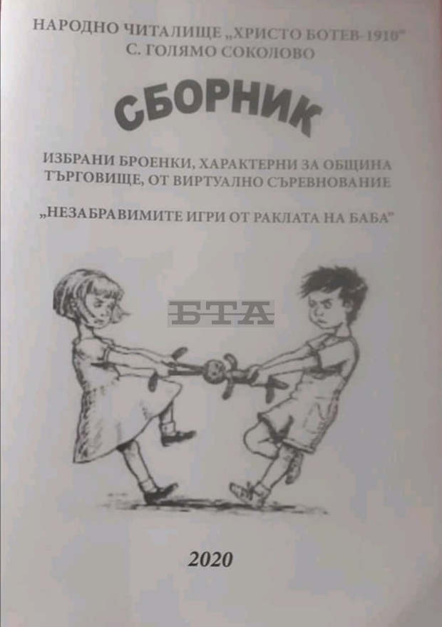 Читалище от Търговищко търси в конкурс "броенки", характерни за различни региони на страната
