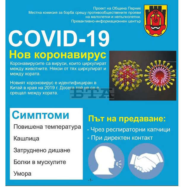 Община Перник подготви 10 000 информационни брошури за предпазване от COVID-19 Община Перник подготви 10 000 информационни брошури за предпазване от COVID-19