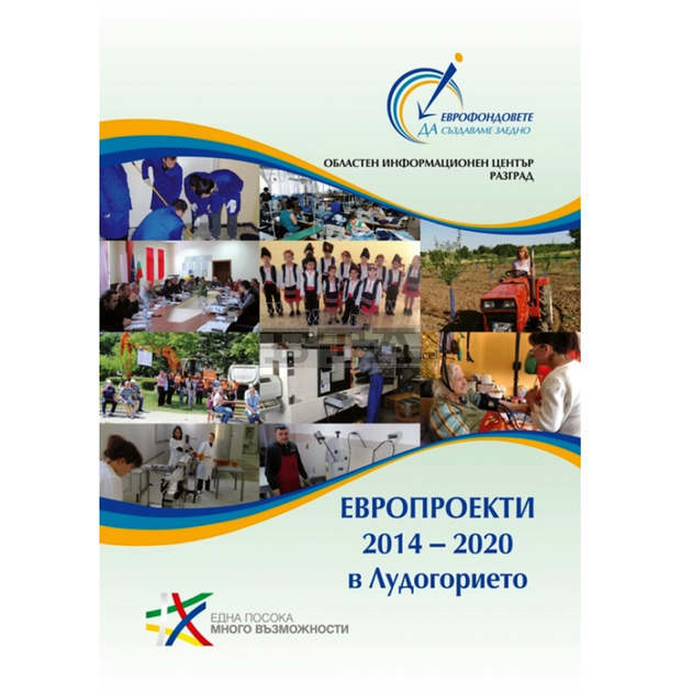 Областният информационен център в Разград подготвя нова брошура за успешните европроекти в региона Областният информационен център в Разград подготвя нова брошура за успешните европроекти в региона