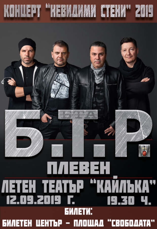 Б.Т.Р., Стефан Вълдобрев и "Обичайните заподозрени" гостуват в летен театър "Кайлъка" в Плевен