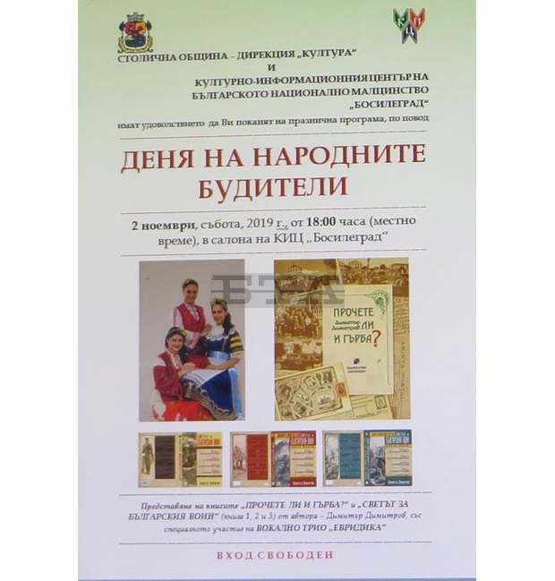 В Босилеград /Сърбия/ ще бъде отбелязан Денят на народните будители В Босилеград /Сърбия/ ще бъде отбелязан Денят на народните будители