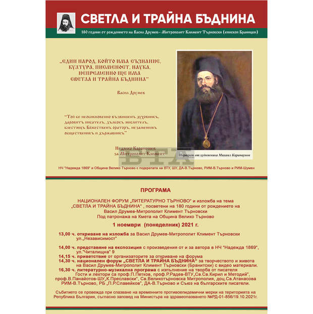 Изложба показва познатия и непознат Васил Друмев - митрополит Климент Търновски в Деня на будителите