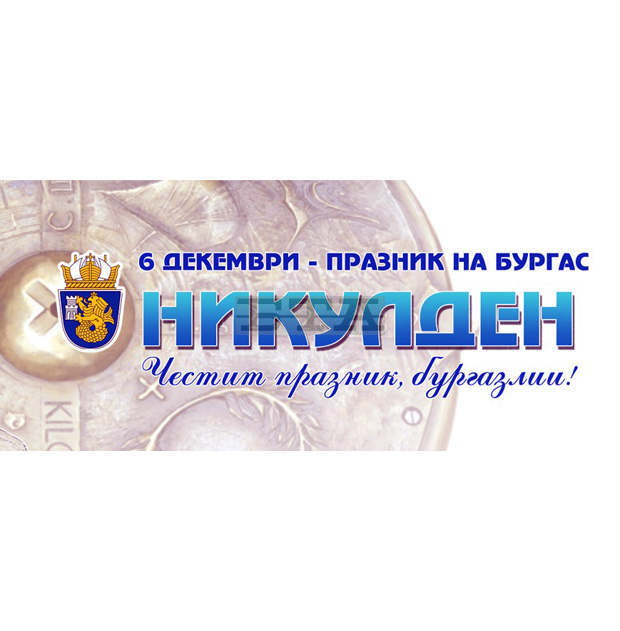 На Никулден в Бургас няма да се учи