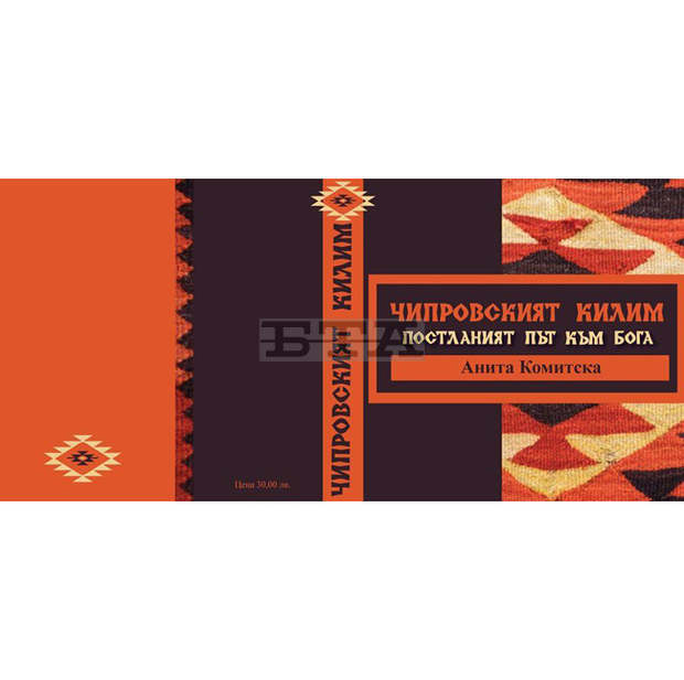 Каталог на чипровския килим издаде музеят в Чипровци