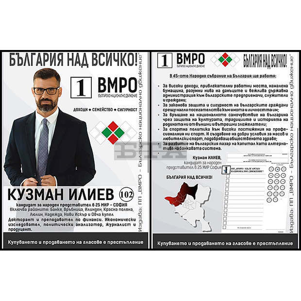 Кузман Илиев: Защо да гласуваме с номер 1?