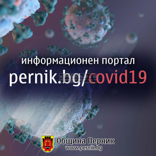 Община Перник разработи платформа за COVID - 19 Община Перник разработи платформа за COVID - 19