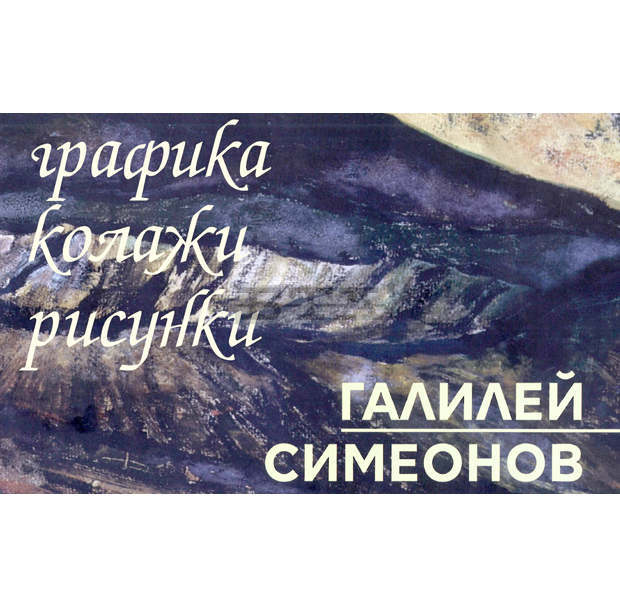 Почитат 90-годишния художник Галилей Симеонов с изложба в София Почитат 90-годишния художник Галилей Симеонов с изложба в София