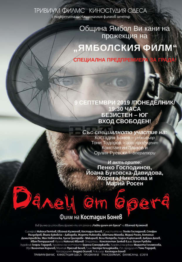 Новият български игрален филм "Далеч от брега" ще бъде представен предпремиерно в Ямбол