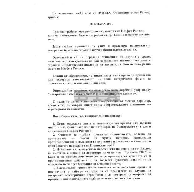 Общинският съвет в Банско е приел декларация с позиция относно новооткрития паметник на Неофит Рилски в село Баня