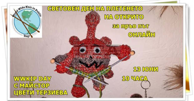 Майсторка от Разград кани ентусиасти да плетат онлайн в Международния ден на плетенето Майсторка от Разград кани ентусиасти да плетат онлайн в Международния ден на плетенето