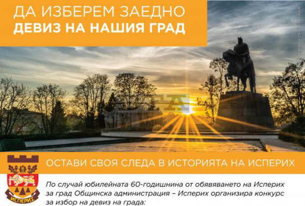 Исперих ще си има вече свой девиз