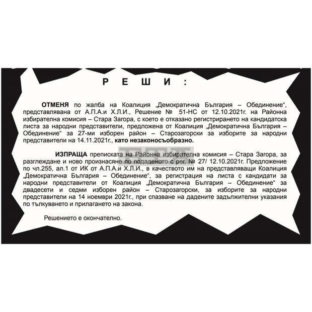 Отказът на РИК-Стара Загора да регистрира листата с кандидат-депутати на "Демократична България" е незаконосъобразен, постанови Административният съд в областния град