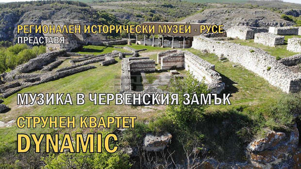 Струнен квартет изнася концерт на Средновековната крепост Червен край Русе
