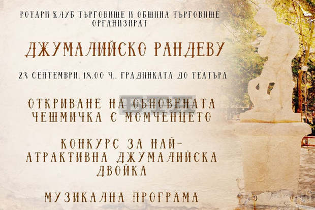 В Търговище честват Деня на Независимостта с "Джумалийско рандеву" и свободен вход в музея