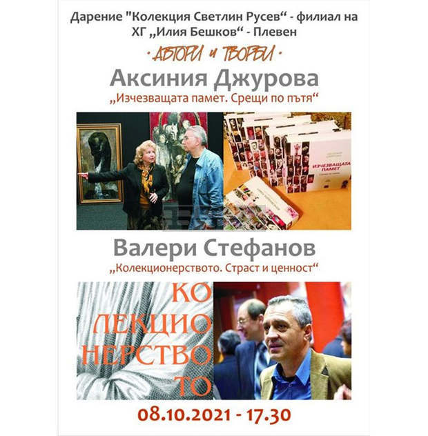 В Плевен утре представят книги на проф. Аксиния Джурова и проф. Валери Стефанов