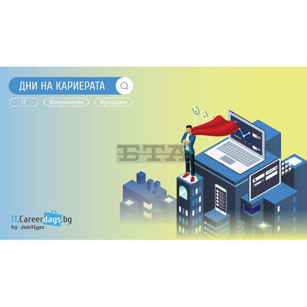 Над 60 компании ще наемат нови кадри този октомври на "Дни на кариерата - ИТ, Комуникации и Аутсорсинг"