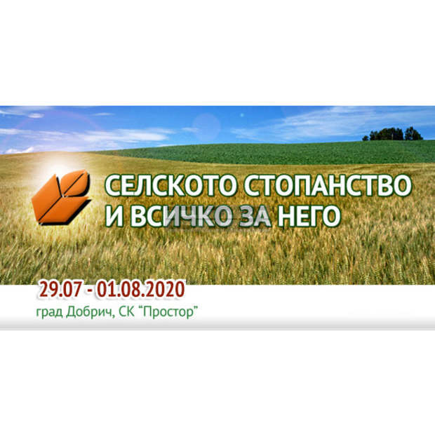 Изложението "Селското стопанство и всичко за него" в Добрич ще има 28-о издание в края на юли