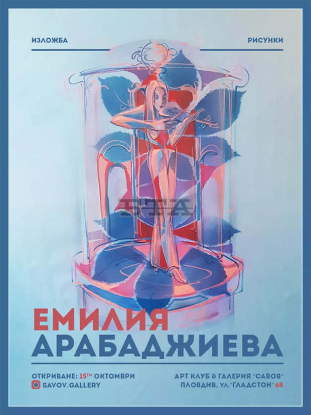 Бившият директор на пловдивското училище за сценични кадри Емилия Арабаджиева открива изложба с рисунки