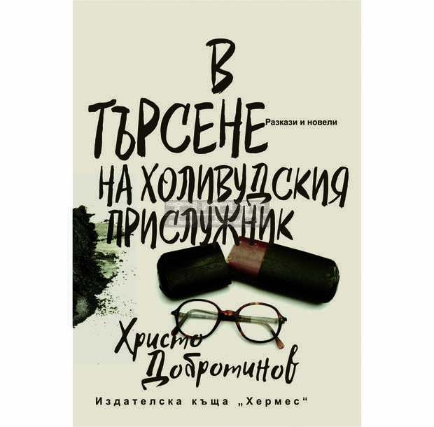 Премиера на новата книга на Христо Добротинов "В търсене на холивудския прислужник"