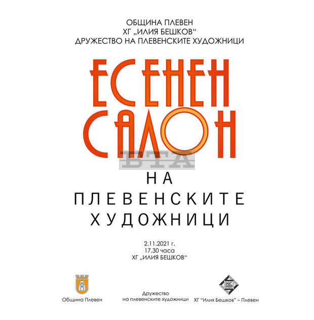 Есенен салон на плевенските художници се открива утре в художествената галерия "Илия Бешков"