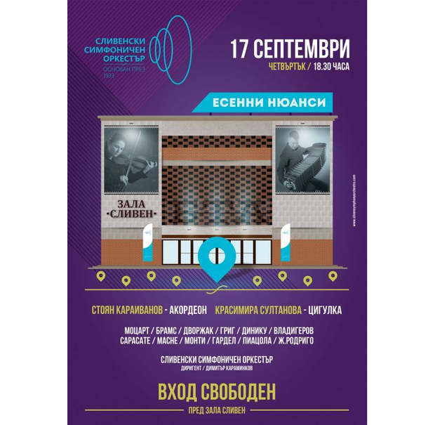 Сливенският симфоничен оркестър се завръща на сцена на 17 септември след лятна пауза