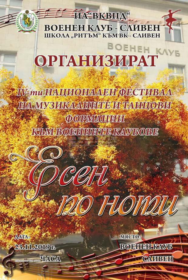 Сливен е домакин на Национален фестивал на формациите за поп и рок изпълнители към военните клубове "Есен по ноти" Сливен е домакин на Национален фестивал на формациите за поп и рок изпълнители към военните клубове "Есен по ноти"