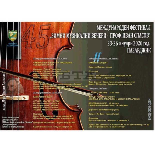 За 45-и път Пазарджик е домакин на Международния фестивал "Зимни музикални вечери - проф. Иван Спасов"