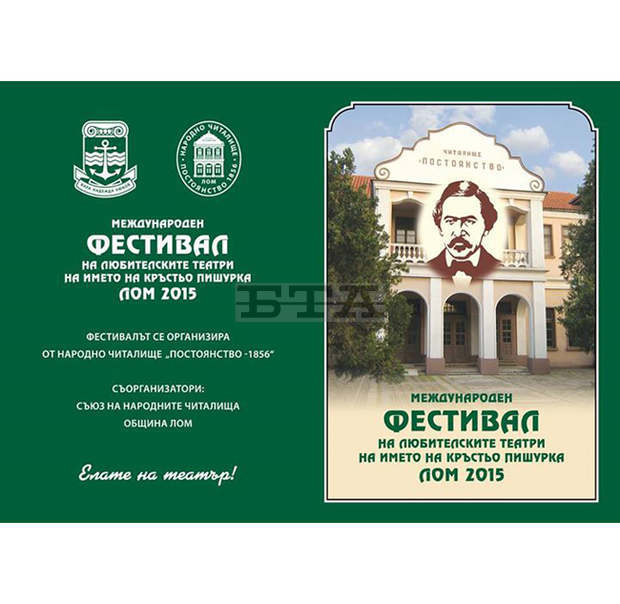 В  Лом започва 13-тият фестивал на любителските театри