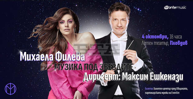 Михаела Филева и Максим Ешкенази ще участват в концерт в Летния театър в Пловдив в неделя